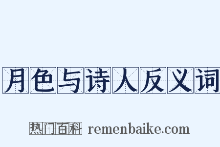 月色与诗人反义词是什么意思的图片